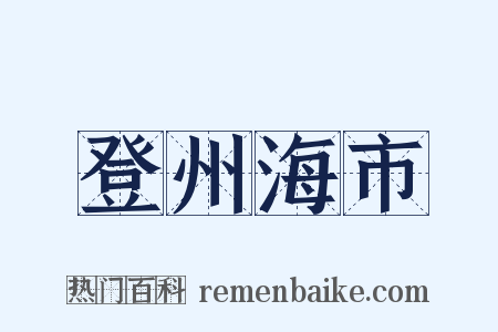 登州海市是什么意思的图片